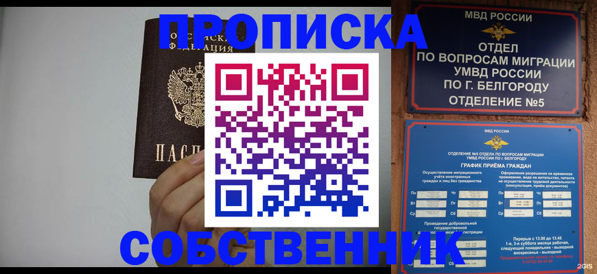купить прописку в Ельне