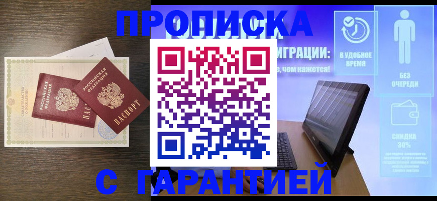 купить прописку в Ельне